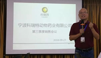 不忘初心，砥礪前行——寧波科瑞特2018年第三季度銷售會議召開