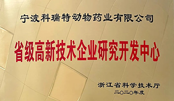 祝賀科瑞特研發(fā)中心榮獲“省級(jí)高新技術(shù)企業(yè)研究開發(fā)中心”稱號(hào)！