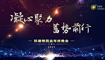 年會(huì)回顧∣ 2021凝心聚力 蓄勢(shì)前行！
