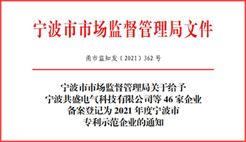 熱烈祝賀科瑞特榮獲“2021 年度寧波市專(zhuān)利示范企業(yè)”稱(chēng)號(hào)！