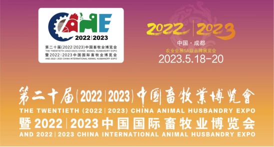 科瑞特與您相約第二十屆中國畜牧業(yè)博覽會！
