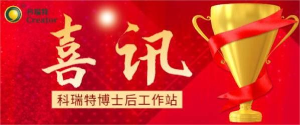 喜訊 | 熱烈祝賀科瑞特博士后工作站聯(lián)合培養(yǎng)博士蘇明俊榮獲博士后科研項目擇優(yōu)資助！