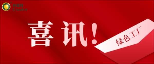 喜訊 | 熱烈祝賀科瑞特成功通過2023年度寧波市級綠色工廠評審！