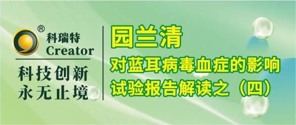 養(yǎng)殖技術(shù) | 園蘭清對PRRSV攻毒仔豬臨床癥狀的改善作用-試驗(yàn)報(bào)告解讀之四