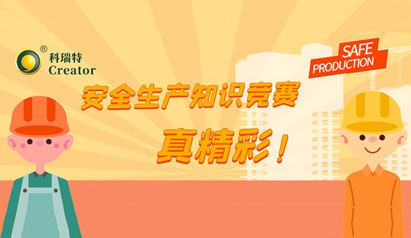 人人講安全 個個會應急-暢通生命通道∣科瑞特舉辦安全生產(chǎn)知識競賽