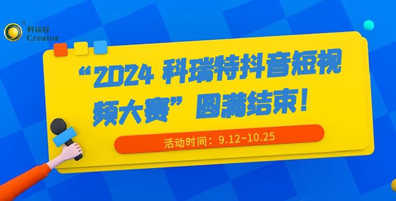 show出生活 dou出精彩 | “2024 科瑞特抖音短視頻大賽”圓滿結(jié)束！