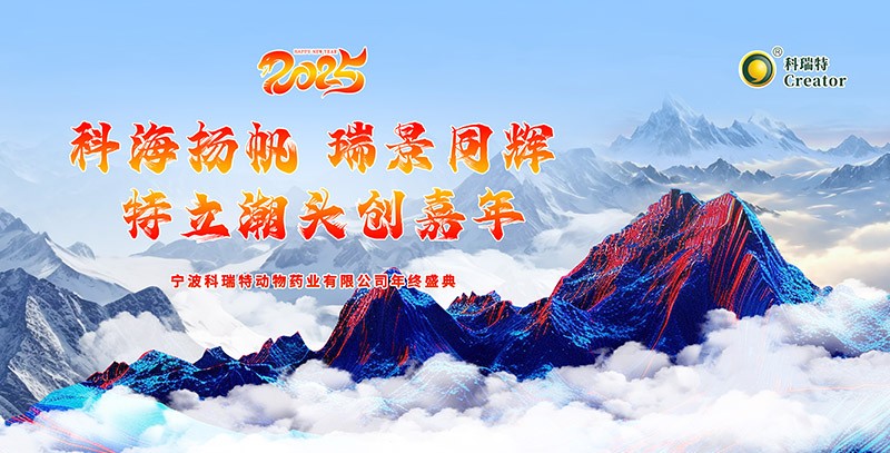 科海揚(yáng)帆 瑞景同輝 特立潮頭創(chuàng)嘉年|2025科瑞特年終盛典圓滿結(jié)束！