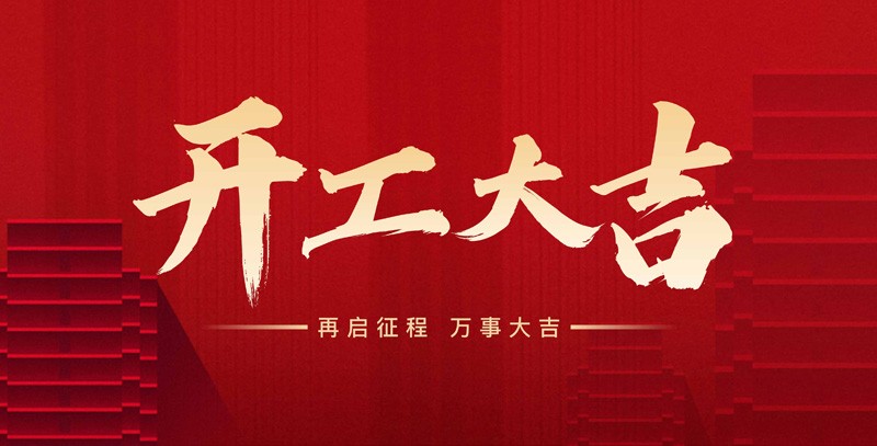 科瑞特喜迎新春，開工大吉！