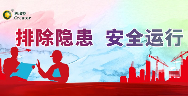 排除隱患 安全運(yùn)行｜科瑞特積極開展安全生產(chǎn)月活動(dòng)！